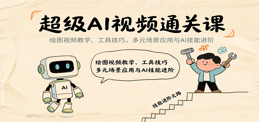 超级AI视频通关课：绘图视频教学、工具技巧，多元场景应用与AI技能进阶-超级会员网