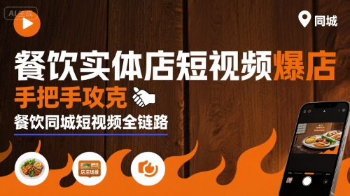 餐饮实体店短视频爆店，手把手攻克餐饮同城短视频全链路-超级会员网