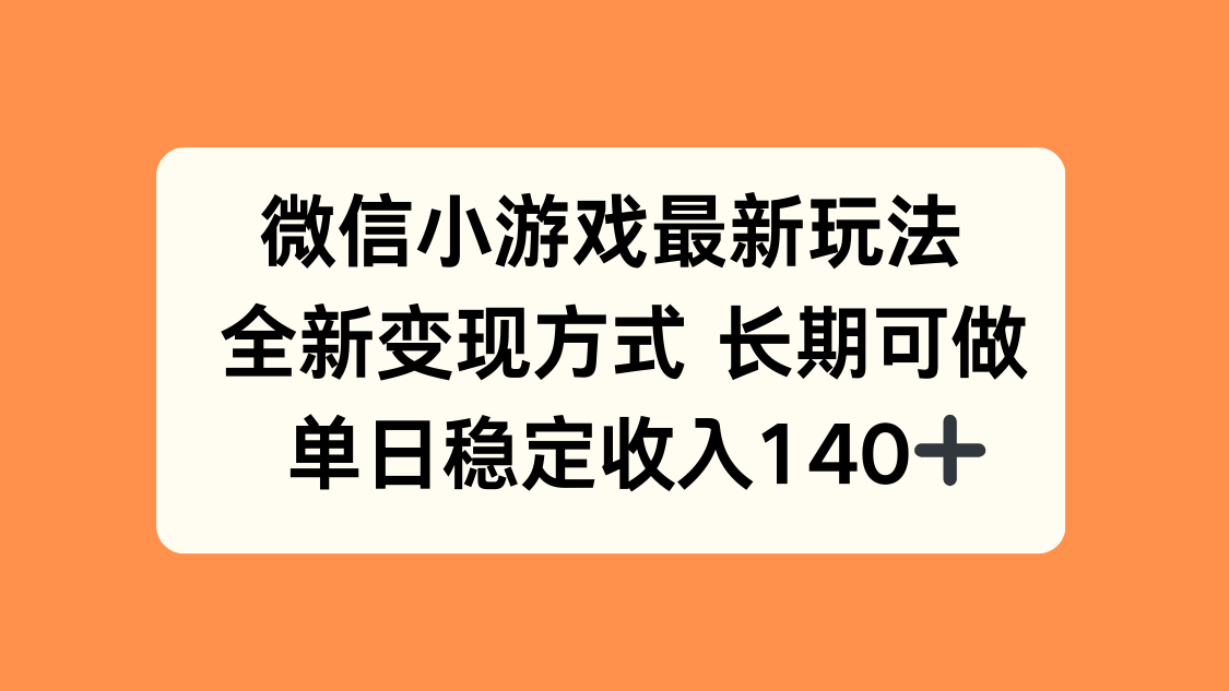 微信小游戏最新玩法，全新变现方式，单日稳定收入140+-超级会员网
