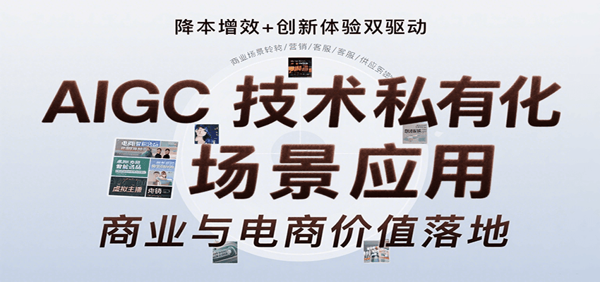 AIGC技术私有化场景应用，内容创作/视觉设计/私有化部署/商业应用/电商运营等-超级会员网