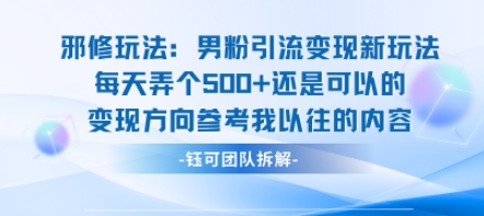 邪修玩法：男粉引流变现新玩法每天弄个5张还是可以的变现方向参考我以往的内容-超级会员网