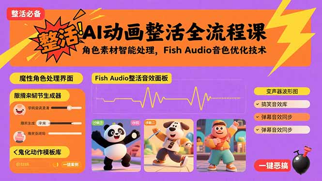 AI动画整活全流程课，角色素材智能处理，Fish Audio音色优化技术-超级会员网