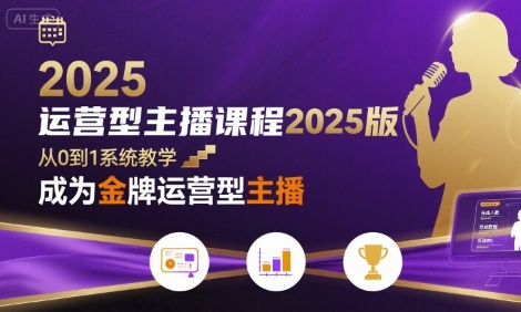 运营型主播课程2025版，从0到1教你成为金牌运营型主播-超级会员网
