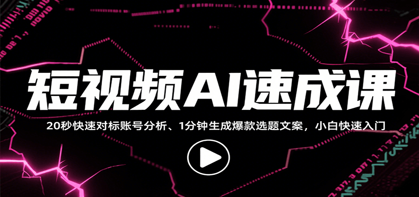 短视频AI速成课，找对标/定选题/拆结构/写文案等，小白快速上手解锁多样创作技能-超级会员网