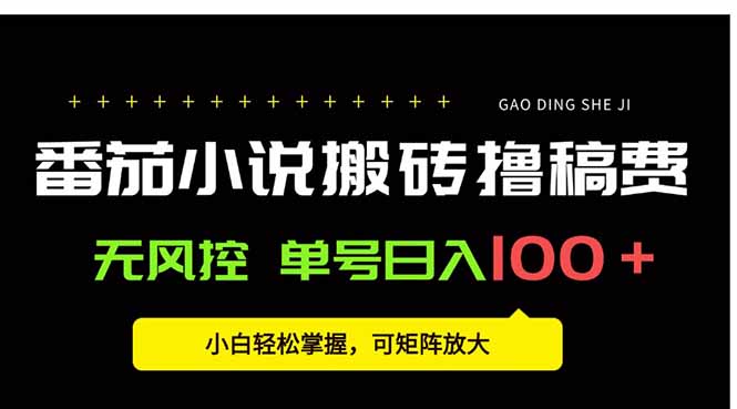 番茄小说创作人搬砖赚稿费，无风控单号日入100＋，小白轻松掌握，可矩…-超级会员网