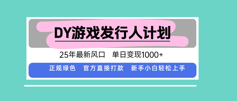 DY小游戏发行人计划，25年最新风口，单日变现1000+，官方 直接打款，新…-超级会员网