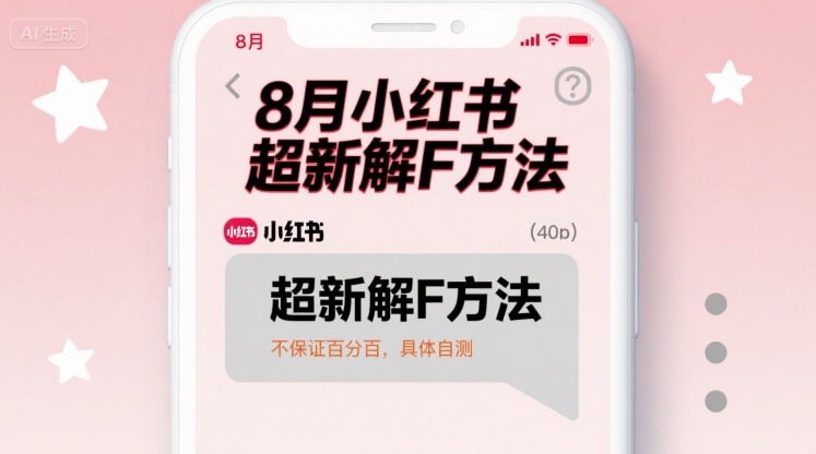 8月小红书超新解封方法，不保证百分百，具体自测-超级会员网