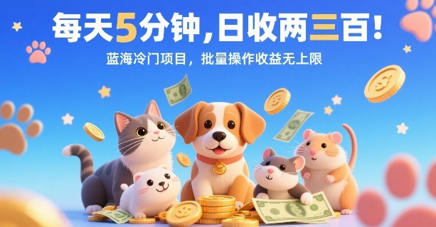 每天5分钟，日收两三张，蓝海冷门项目，批量操作收益无上限-超级会员网