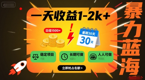 一天收益1-2k+ 稳定项目，暑期暴力蓝海项目，长期稳定，人人可做【揭秘】-超级会员网