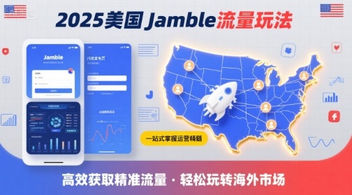 2025年美国Jamble流量玩法，助您一站式掌握Jamble运营精髓，高效获取美国流量-超级会员网