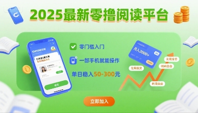 2025最新零撸阅读平台，零门槛入门，一部手机就能操作，单日稳入50-3张【揭秘】-超级会员网