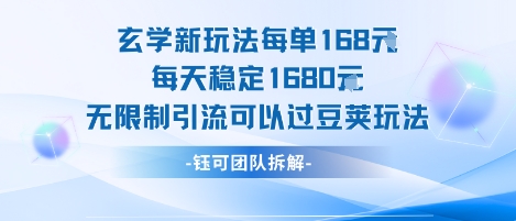 玄学新玩法每单168米每天稳定1680无限制引流可以过豆荚玩法-超级会员网