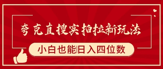 夸克直搜实拍拉新玩法，小白也可以日入四位数-超级会员网