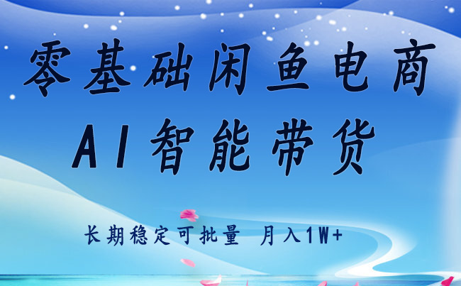 零基础运营 闲鱼电商 快速起飞流量 长期稳定 单人月入2w+-超级会员网