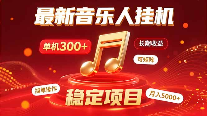 音乐挂机赚米计划｜你的碎片时间，正在变成「流动的收益」-超级会员网