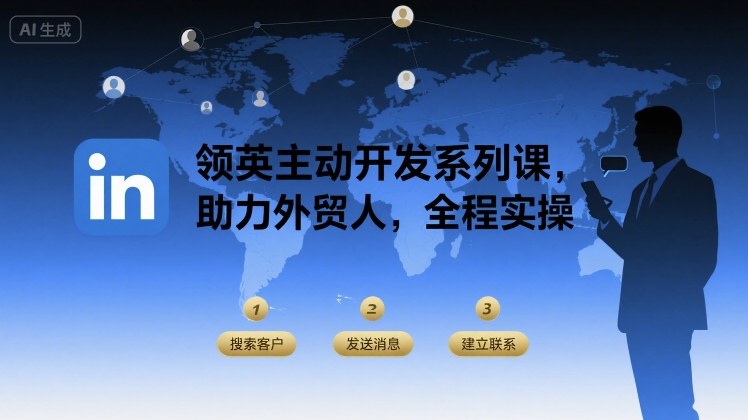 领英主动开发系列课，助力外贸人，全程实操-超级会员网