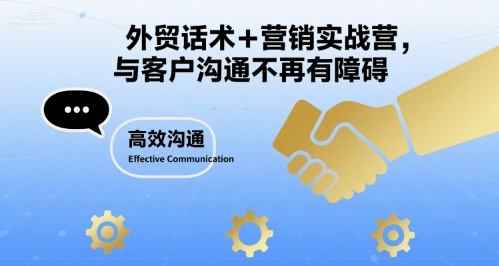 外贸话术+营销实战营，与客户沟通不再有障碍-超级会员网
