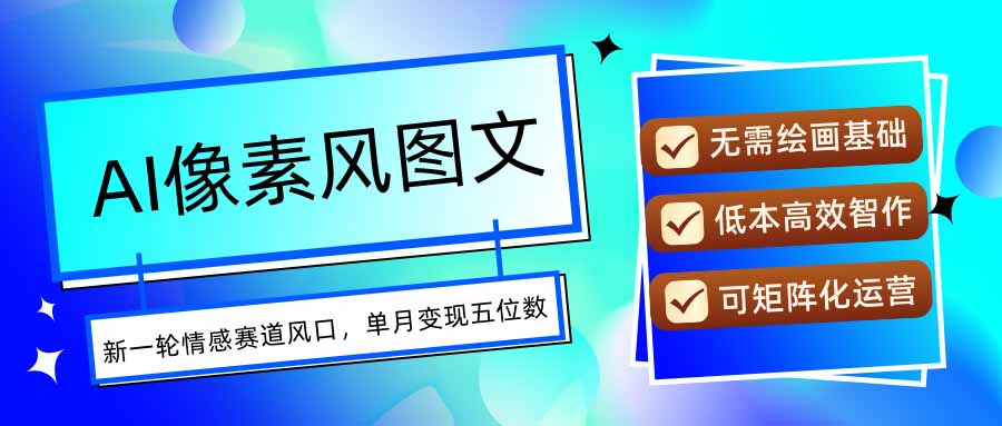 AI像素风图文超详细实操全过程，每天一小时轻松易上手，单月变现五位数-超级会员网