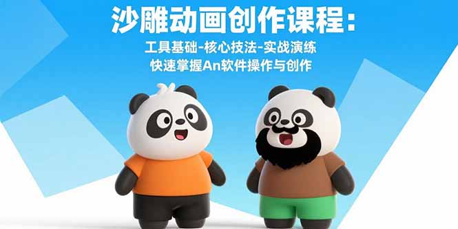 沙雕动画创作课程：工具基础-核心技法-实战演练 快速掌握An软件操作与创作-超级会员网