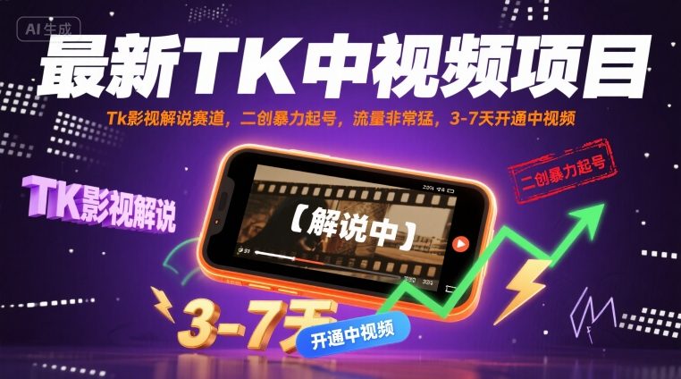 最新TK中视频项目，Tk影视解说赛道，搬运二创暴力起号，流量非常猛，3-7天开通中视频-超级会员网