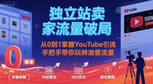独立站卖家流量破局：从0到1掌握YouTube引流，手把手带你玩转油管流量-超级会员网