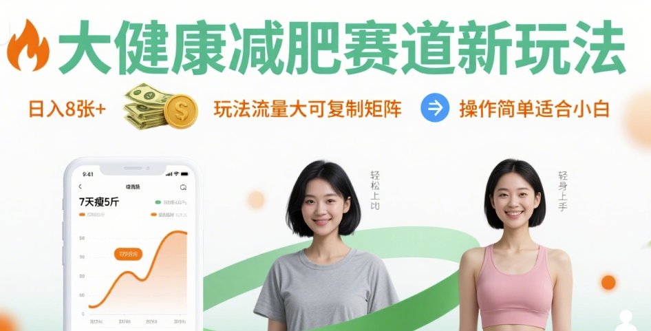 大健康减肥赛道新玩法日入8张，玩法流量大可复制矩阵，操作简单适合小白-超级会员网