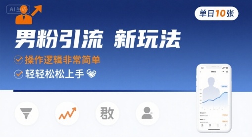男粉引流新玩法，操作逻辑非常简单，单日10张轻轻松松-超级会员网
