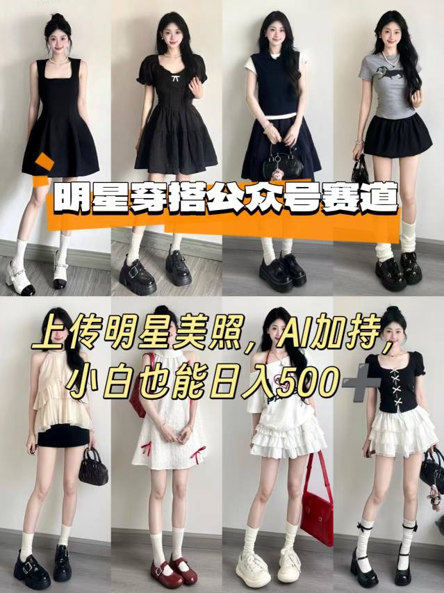 公众号明星穿搭赛道，上传明星美照，AI加持，小白也能日入5张-超级会员网