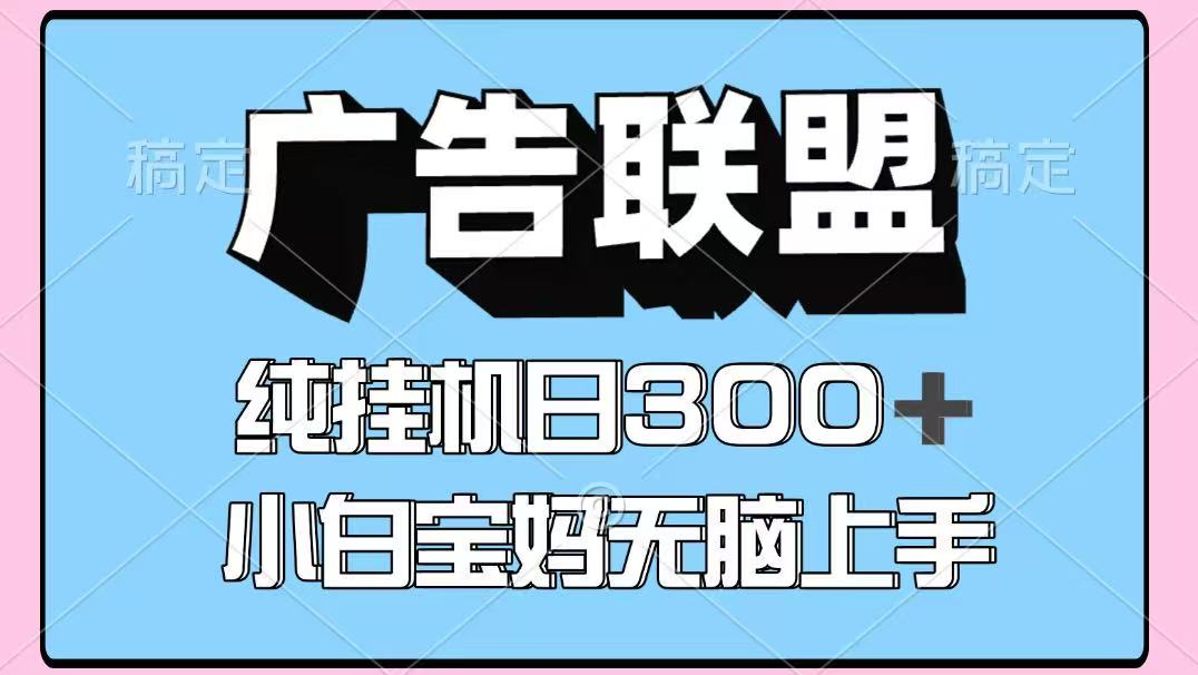 百度广告联盟挂机项目，单账号单日300+，可矩阵多开，无脑操作长期稳定-超级会员网
