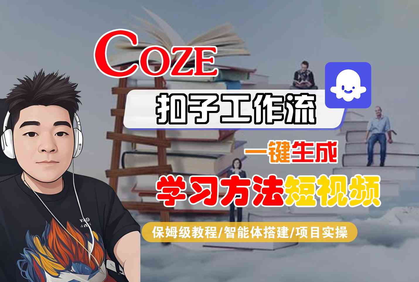 Coze扣子工作流一键生成学习方法短视频，保姆级教程-智能体搭建-项目实操-超级会员网