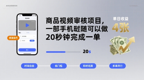 商品视频审核项目，一部手机随时随地都可以做，20秒钟完成一单，单日收益 4张【揭秘】-超级会员网