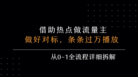 借力热点，乘顺风车玩流量主，条条过万播放， 每月收益5k+，从0-1全流程详细拆解-超级会员网