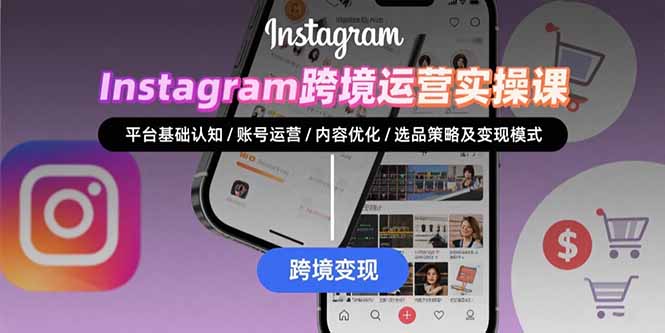 Instagram跨境运营实战：平台认知/账号运营/内容优化/选品策略及变现模式-超级会员网