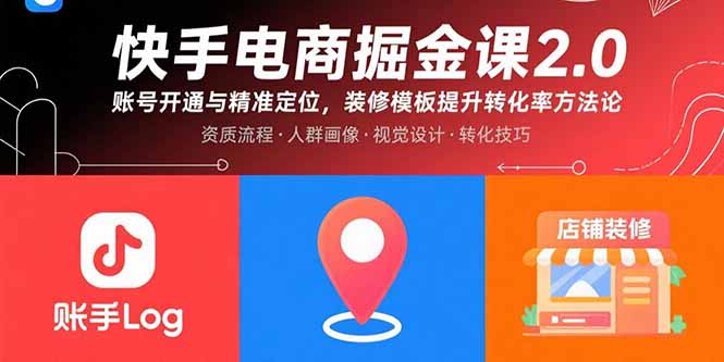快手电商掘金课2.0，账号开通与精准定位，装修模板提升转化率方法论-超级会员网
