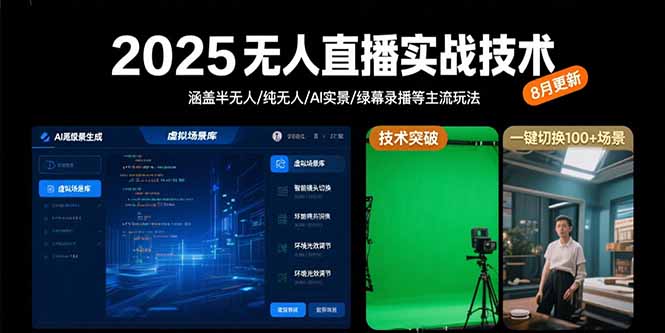 2025无人直播实战技术-8月，涵盖半无人/纯无人/AI实景/绿幕录播等主流玩法-超级会员网