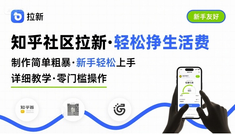 知乎社区拉新，制作简单粗暴，新手轻松上手，详细教学，轻松挣取生活费-超级会员网