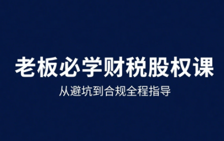 唐老师·25年企业财税与股权实战课-超级会员网