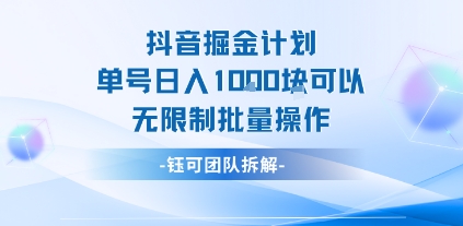 抖音掘金计划单号日入1k可以无限制批量操作-超级会员网