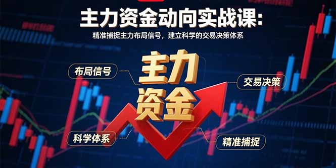 主力资金动向实战课-8月：精准捕捉主力布局信号，建立科学的交易决策体系-超级会员网