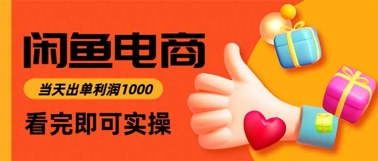 闲鱼高利润电商，入门到出单只需3小时，每天利润1000-超级会员网