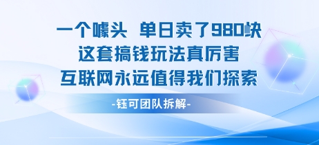 一个噱头单日卖了980米 这套搞钱玩法真厉害 互联网永远值得我们探索-超级会员网