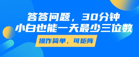答答问题，30分钟，小白也能一天最少也有三位数，操作简单-超级会员网