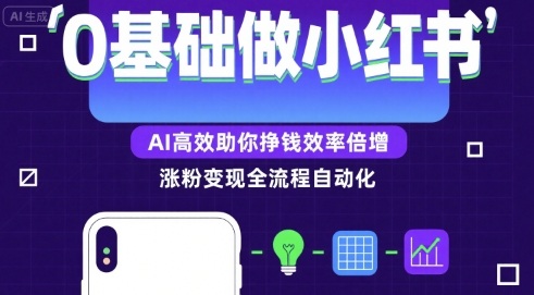0基础如何做涨粉变现的小红书，AI高效助你賺钱效率倍增-超级会员网