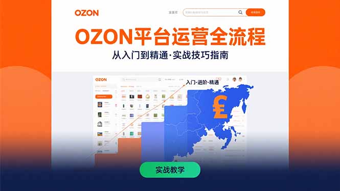 OZON平台运营全流程：快速掌握OZON从入门到精通的实战技巧-超级会员网