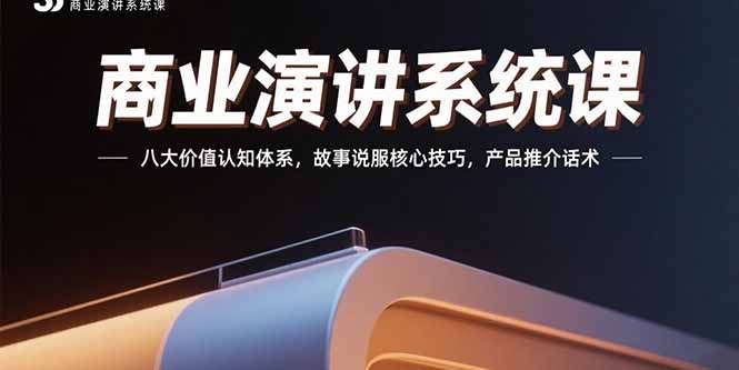 商业演讲系统课：八大价值认知体系，故事说服核心技巧，产品推介话术-超级会员网