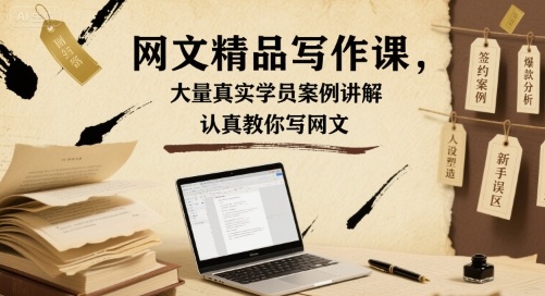 网文精品写作课，大量真实学员案例讲解，认真教你写网文-超级会员网