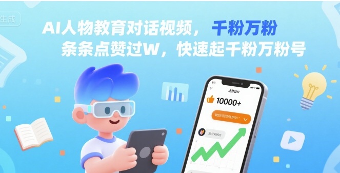 AI人物教育对话视频，条条点赞过W，快速起千粉万粉号-超级会员网