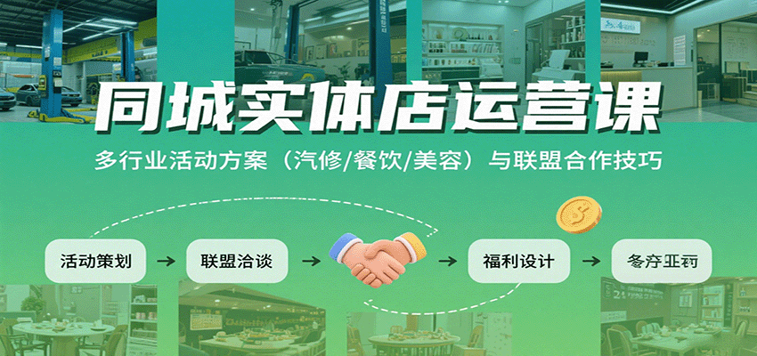 同城实体店运营课：多行业活动方案(汽修/餐饮/美容)与联盟合作技巧-超级会员网