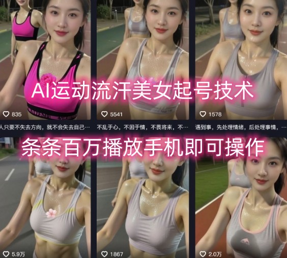 AI运动流汗美女起号技术，条条百W播放，手机即可操作-超级会员网