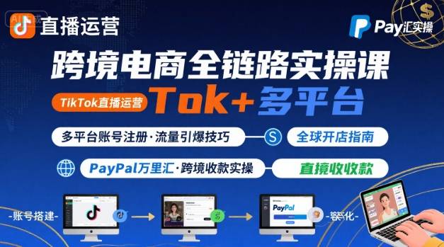 跨境电商线上课，TikTok 直播运营 + 多平台账号注册 + PayPal 万里汇实操教程-超级会员网